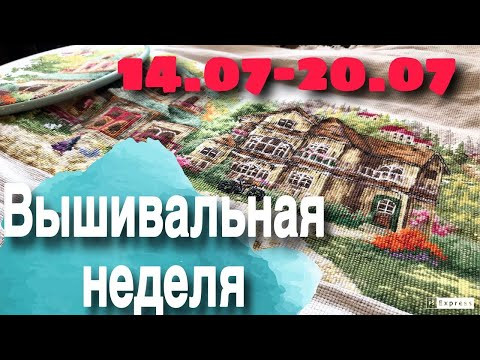 СТАРЫЕ ВЫШИВАЛЬНЫЕ НЕДЕЛИ | После отпуска не шьётся?!| ЗЕЛЕНАЯ ДЕРЕВЕНЬКА DOME СТАРЫЕ ВЫШИВАЛЬНЫЕ НЕДЕЛИ | После отпуска не шьётся?!| ЗЕЛЕНАЯ ДЕРЕВЕНЬКА DOME