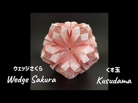 Wedge Sakura【ウェッジさくら】くす玉 Kusudama ユニット折り紙 Modular Origami - PrwOrigami Folding Tutorial
