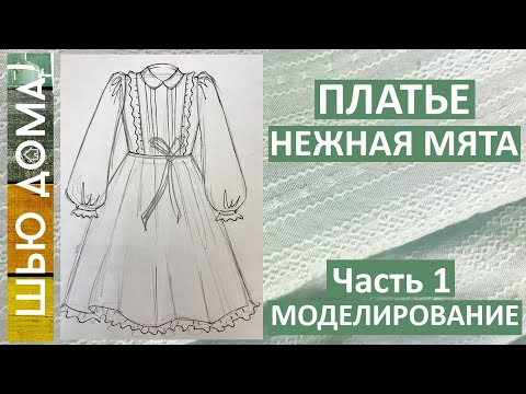 Платье НЕЖНАЯ МЯТА из фактурного хлопка. Часть 1. Технический рисунок и моделирование.