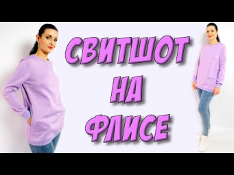 Теплый СВИТШОТ на флисе - удлиненный свитшот своими руками