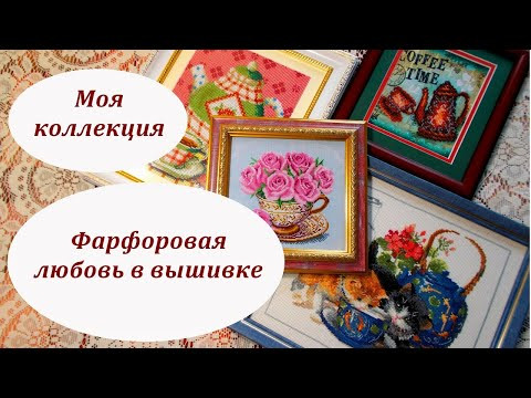 Фарфоровая любовь в вышивке. Моя коллекция. Фарфоровая любовь в вышивке. Моя коллекция.