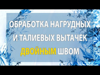 Обработка нагрудных и талиевых вытачек двойным швом