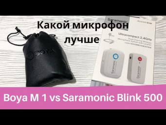 Boya M1 vs Saramonic Blink 500. Сравнение микрофонов