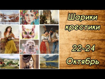 Шарики-крестики 22-24.10// Нюансы моей закрепки, живой процесс, одиночки// Попугай в трубе