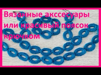 Вязанные АКССЕСУАРЫ или красивый ПОЯСОК крючком ,  crochet belt , ( Узор № 409)