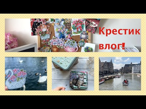 349. Готовые работы, процессы, покупки. Крестик влог! 349. Готовые работы, процессы, покупки. Крестик влог!