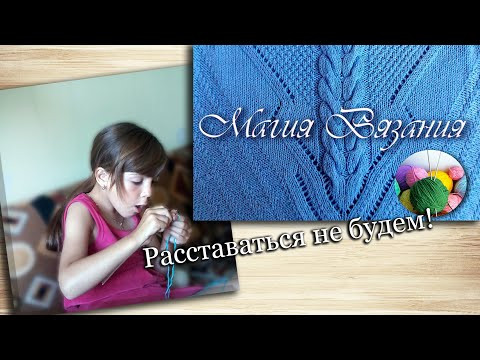 Расставаться не будем! Расставаться не будем!