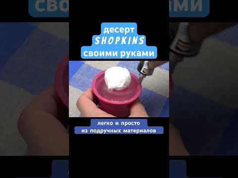 Игрушки своими руками «Молочные коктейли» / How to make Shopkins milk shake / DIY / ПОДЕЛКА Игрушки своими руками «Молочные коктейли» / How to make Shopkins milk shake / DIY / ПОДЕЛКА