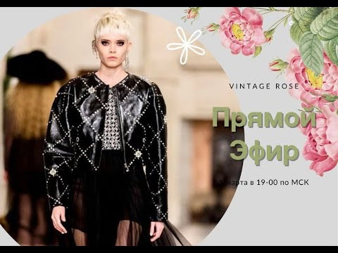 Прямой эфир от 1 марта 2024 года из студии Vintage Rose Прямой эфир от 1 марта 2024 года из студии Vintage Rose