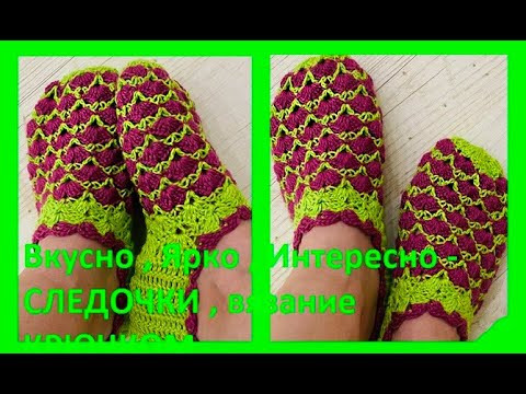 Вкусно , Ярко , Красиво , Интересно - СЛЕДОЧКИ крючком ( С № 50) Вкусно , Ярко , Красиво , Интересно - СЛЕДОЧКИ крючком ( С № 50)
