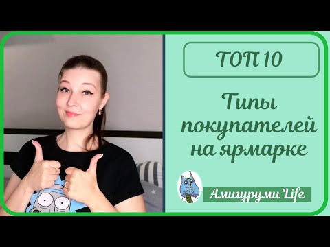 Топ 10 покупателей на ярмарке