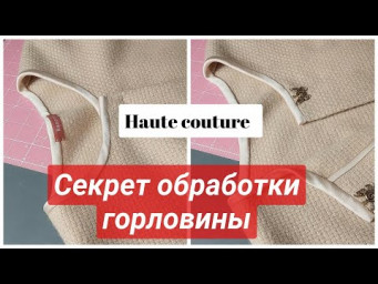 Обработка горловины косой бейкой Haute couture 