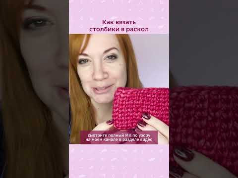 Знаете как вязать столбики в раскол? #вязание #вязаниекрючком #крючок #мквязание #урокивязания