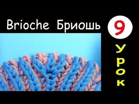 Бриошь 9 урок Прибавление четырех петель Brioche knitting Four loops increase Вязание спицами Бриошь 9 урок Прибавление четырех петель Brioche knitting Four loops increase Вязание спицами