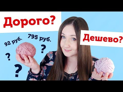 Пряжа за 700 и 100 рублей. Угадываем стоимость с Сашей Мун. ДОРОГО VS ДЕШЕВО Пряжа за 700 и 100 рублей. Угадываем стоимость с Сашей Мун. ДОРОГО VS ДЕШЕВО