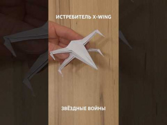 Истребитель X-Wing из Звездных Войн оригами. Star Wars X-Wing Fighter origami #diy #origami