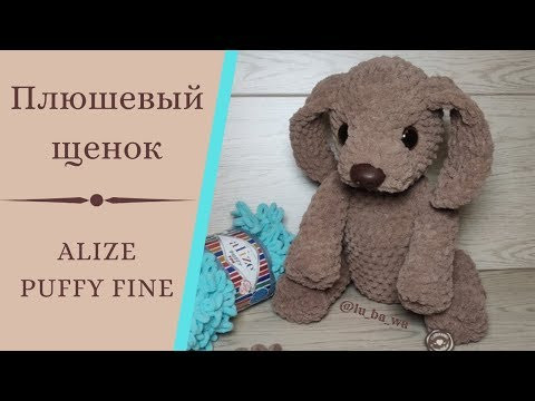Плюшевый Щенок из Alize Puffy Fine (Ализе Пуффи Файн) Игрушки своими руками. Мастер-класс. Часть № 1 Плюшевый Щенок из Alize Puffy Fine (Ализе Пуффи Файн) Игрушки своими руками. Мастер-класс. Часть № 1