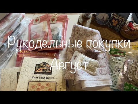 #292. Рукодельные покупки за Август 2022/ Наборы, схемы, аксессуары, ткани, бисер и много другое #292. Рукодельные покупки за Август 2022/ Наборы, схемы, аксессуары, ткани, бисер и много другое