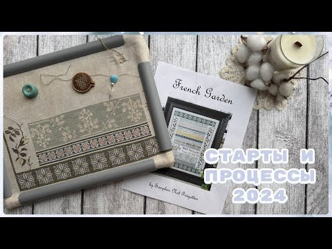 113. Вышивка крестом. Старты и процессы 2024. Итоги года ч.2 113. Вышивка крестом. Старты и процессы 2024. Итоги года ч.2