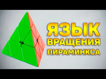 Язык вращения пираминкса | Стандартный язык вращения пирамидки