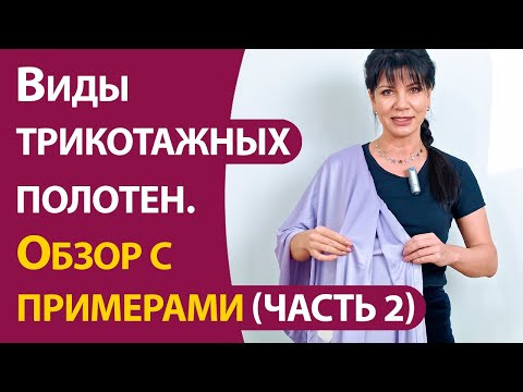 Виды трикотажных полотен.  Обзор с примерами часть 2
