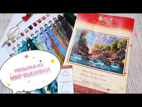 Посылка из МИР ВЫШИВКИ/Новинка/Утро в Гуамском ущелье/новый старт/Овен Посылка из МИР ВЫШИВКИ/Новинка/Утро в Гуамском ущелье/новый старт/Овен