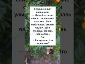 #юмор #смех #анекдоты #мужчина #женщина #funny#fun #funnyvideo #ЛЮБОВЬ БЕЗ ОГРАНИЧЕНИЙ 