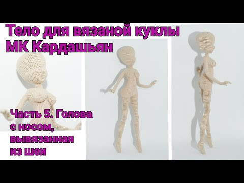 Тело для вязаной куклы МК "Кардашьян" Часть 5. Голова с носом, вывязанная из шеи Тело для вязаной куклы МК "Кардашьян" Часть 5. Голова с носом, вывязанная из шеи