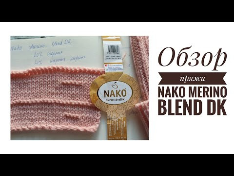 Обзор пряжи Nako Merino Blend DK, отзыв о пряже Нако Мерино Бленд ДК. Обзор пряжи Nako Merino Blend DK, отзыв о пряже Нако Мерино Бленд ДК.