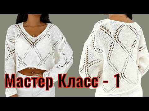 Мастер Класс 1ч./Вяжем шикарный пуловер КРУПНЫМИ РОМБАМИ - ТАКИЕ РОМБЫ ВЫ ТОЧНО ЕЩЁ НЕ ВЯЗАЛИ Мастер Класс 1ч./Вяжем шикарный пуловер КРУПНЫМИ РОМБАМИ - ТАКИЕ РОМБЫ ВЫ ТОЧНО ЕЩЁ НЕ ВЯЗАЛИ