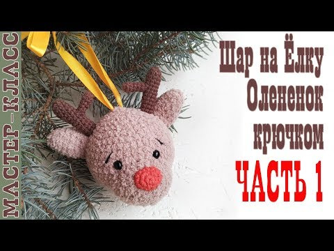 Шар на елку олененок амигуруми // Christmas ball deer amigurumi // часть 1