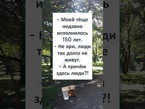 #юмор #смех #анекдоты #funny #fun #memes #ТЁЩЕ 150 ЛЕТ #юмор #смех #анекдоты #funny #fun #memes #ТЁЩЕ 150 ЛЕТ