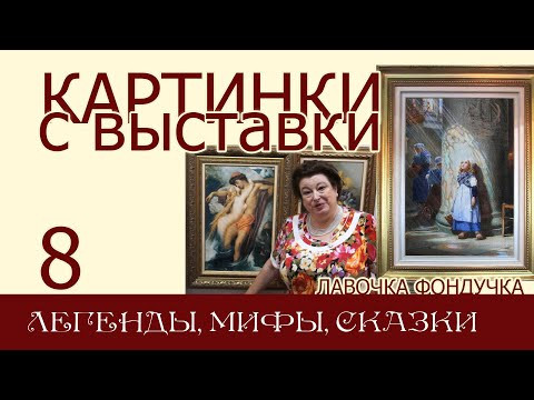 Картинки с выставки 8. СКАЗКИ и ЛЕГЕНДЫ / МИФЫ и БИБЛЙСКИЕ СЮЖЕТЫ / Жанровые СЦЕНЫ и ПОРТРЕТЫ Картинки с выставки 8. СКАЗКИ и ЛЕГЕНДЫ / МИФЫ и БИБЛЙСКИЕ СЮЖЕТЫ / Жанровые СЦЕНЫ и ПОРТРЕТЫ