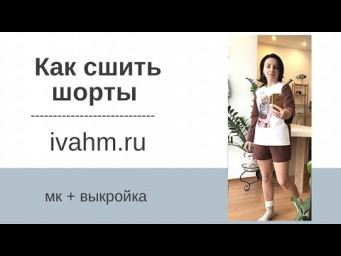 Как сшить шорты по выкройке ivahm_41
