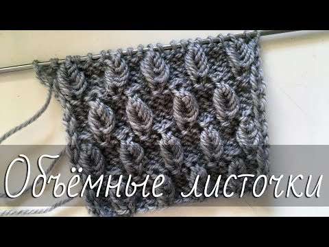 Объёмные листочки спицами. Эффектный рельефный узор. Пошаговый мастер-класс для начинающих. Объёмные листочки спицами. Эффектный рельефный узор. Пошаговый мастер-класс для начинающих.