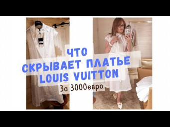 Как сшито платье ЛУИ Виттон за 3000 евро 
