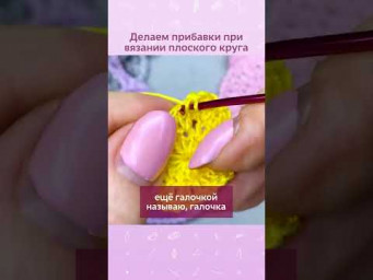 Прибавки при вязании плоского круга #вязание #вязаниекрючок #вязаниепокругу #урокивязания #прибавки