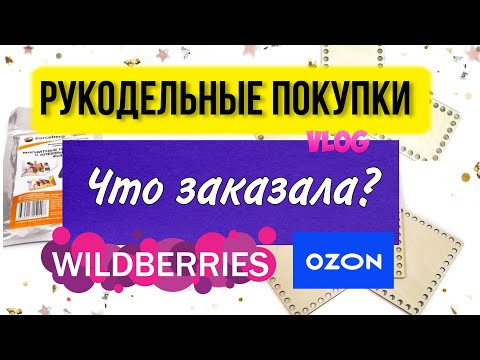 Ещё немного рукодельных покупок на Вайлдберриз и Озон. Что заказала? Вышивка крестом #shorts Ещё немного рукодельных покупок на Вайлдберриз и Озон. Что заказала? Вышивка крестом #shorts