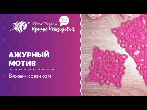 Ажурный мотив | Вязание крючком | Как научиться вязать