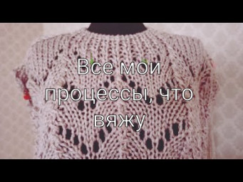 Все мои процессы, что вяжу, из чего вяжу, будут ли мастер-классы.