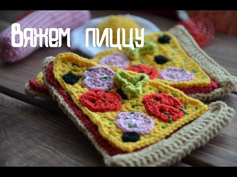 Вяжем пиццу. Развивающие игрушки. Игрушки крючком для детей