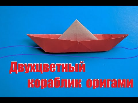 Корабль оригами | Paper Sailing Boat Tutorial | Origami Ship Корабль оригами | Paper Sailing Boat Tutorial | Origami Ship