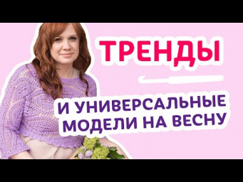Что вязать этой весной? Главные тренды и универсальные модели | Творческая среда с Ириной Невзоровой