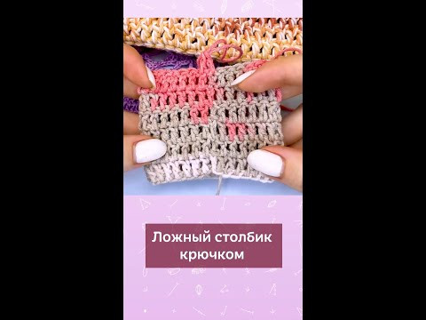 Ложный столбик крючком - это потрясающая вещь! #вязание #изделиякрючком #вязаниекрючком #крючок Ложный столбик крючком - это потрясающая вещь! #вязание #изделиякрючком #вязаниекрючком #крючок