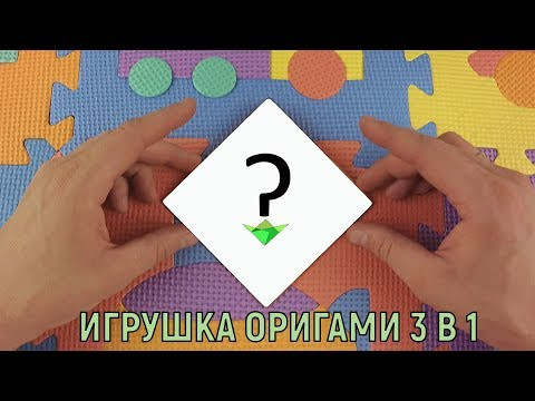 3 в 1 игрушка трансформер оригами из бумаги 2020 3 в 1 игрушка трансформер оригами из бумаги 2020