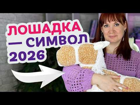 Как связать крючком лошадку – символ 2026 года | МК по вязанию игрушки-подушки для новичков. Как связать крючком лошадку – символ 2026 года | МК по вязанию игрушки-подушки для новичков.