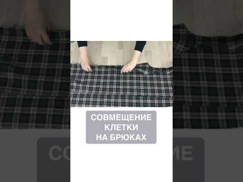 БРЮКИ В КЛЕТКУ. Полностью видео смотреть на канале @Шью Дома Малих Екатерина