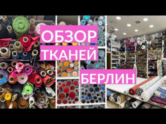 ОБЗОР ТКАНЕЙ/ БЕРЛИН