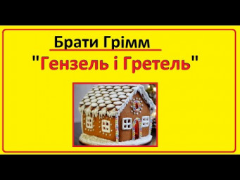 Аудіо казка на ніч | Казка братів Гримм "Гензель і Гретель" українською мовою