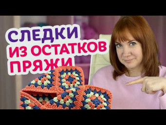 Простые следки крючком из остатков пряжи за 2 часа. МК по вязанию из бабушкиного квадрата.